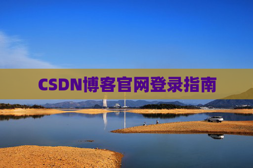 CSDN博客官网登录指南